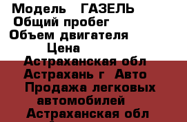  › Модель ­ ГАЗЕЛЬ 3302 › Общий пробег ­ 220 000 › Объем двигателя ­ 2 400 › Цена ­ 280 000 - Астраханская обл., Астрахань г. Авто » Продажа легковых автомобилей   . Астраханская обл.,Астрахань г.